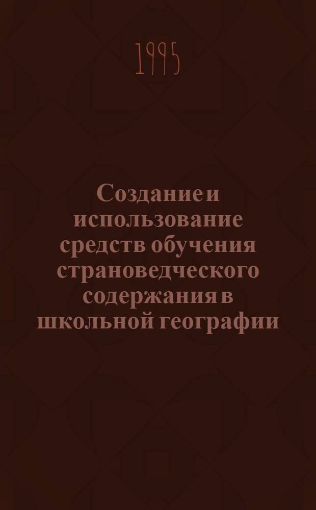 Создание и использование средств обучения страноведческого содержания в школьной географии : Автореф. дис. на соиск. учен. степ. к.п.н