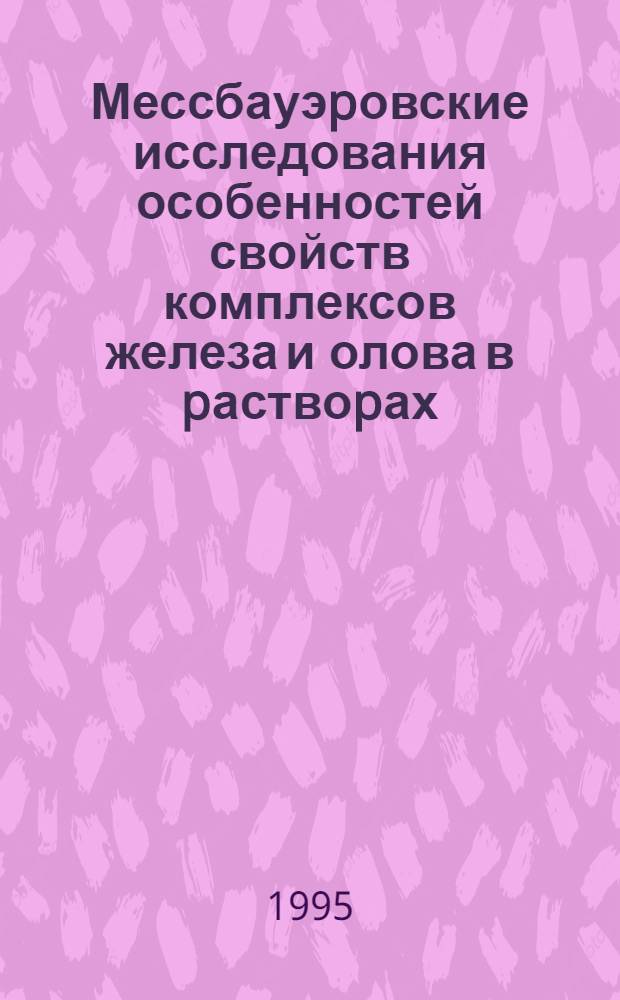 Мессбауэpовские исследования особенностей свойств комплексов железа и олова в pаствоpах : Автореф. дис. на соиск. учен. степ. к.ф.-м.н