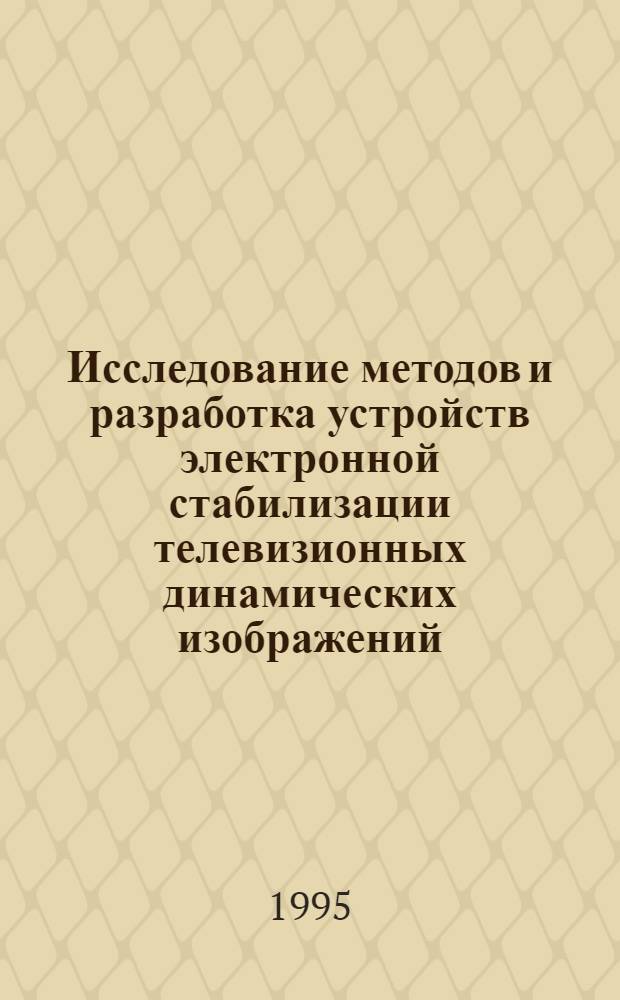 Исследование методов и разработка устройств электронной стабилизации телевизионных динамических изображений : Автореф. дис. на соиск. учен. степ. к.т.н