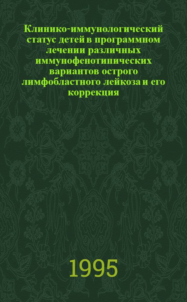 Клинико-иммунологический статус детей в программном лечении различных иммунофенотипических вариантов острого лимфобластного лейкоза и его коррекция : Автореф. дис. на соиск. учен. степ. к.м.н