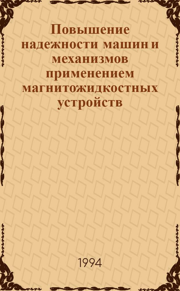 Повышение надежности машин и механизмов применением магнитожидкостных устройств : Автореф. дис. на соиск. учен. степ. д.т.н