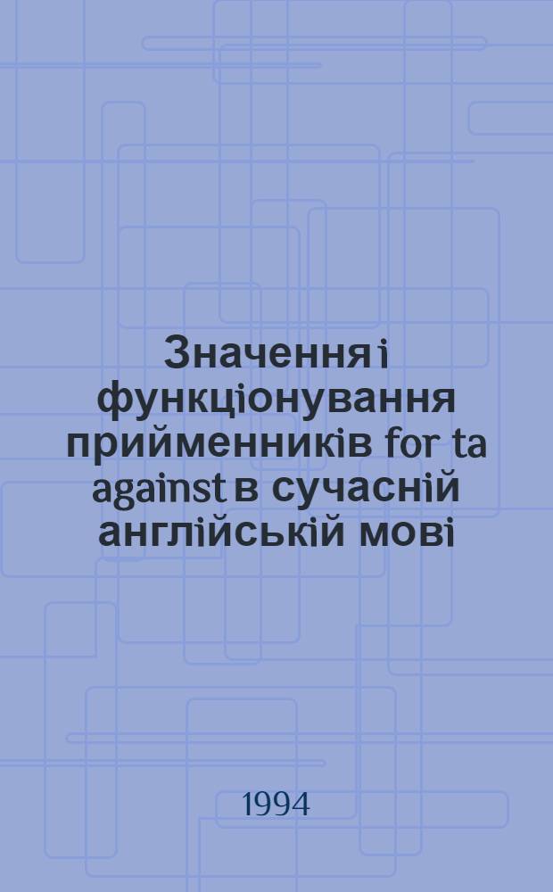 Значення i функцiонування прийменникiв for ta against в сучаснiй англiйськiй мовi : Автореф. дис. на соиск. учен. степ. к.филол.н