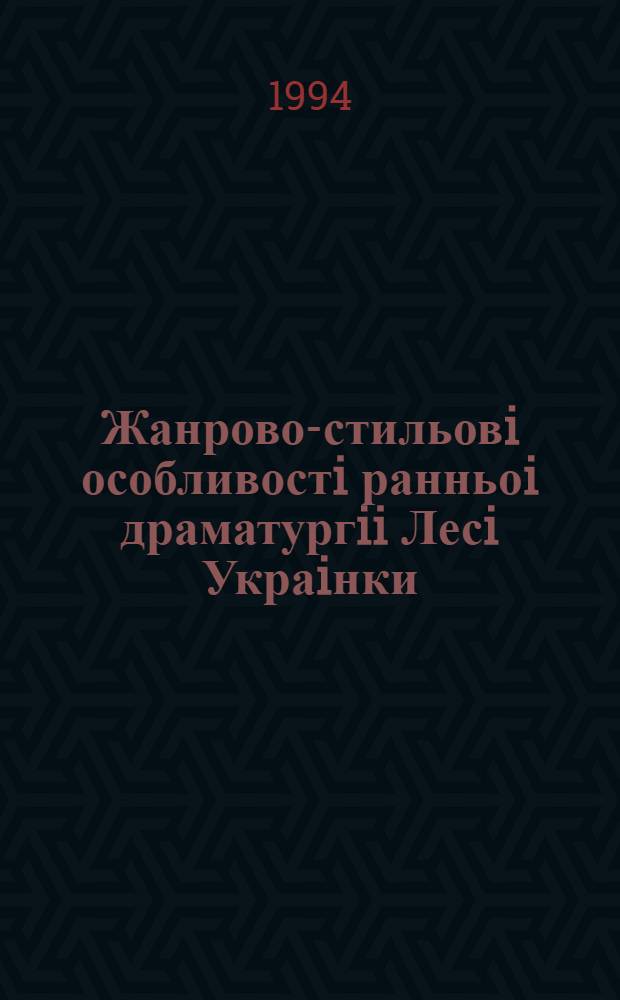 Жанрово-стильовi особливостi ранньоi драматургii Лесi Украiнки : Автореф. дис. на соиск. учен. степ. к.филол.н
