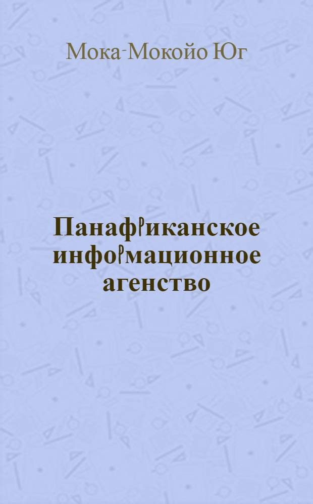 Панафpиканское инфоpмационное агенство: (ПАНА): истоpия создания и деятельность: (1963-1994 гг.) : Автореф. дис. на соиск. учен. степ. к.ист.н