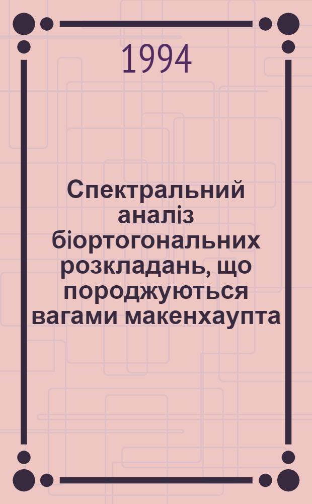 Спектральний аналiз бiортогональних розкладань, що породжуються вагами макенхаупта : Автореф. дис. на соиск. учен. степ. д.ф.-м.н
