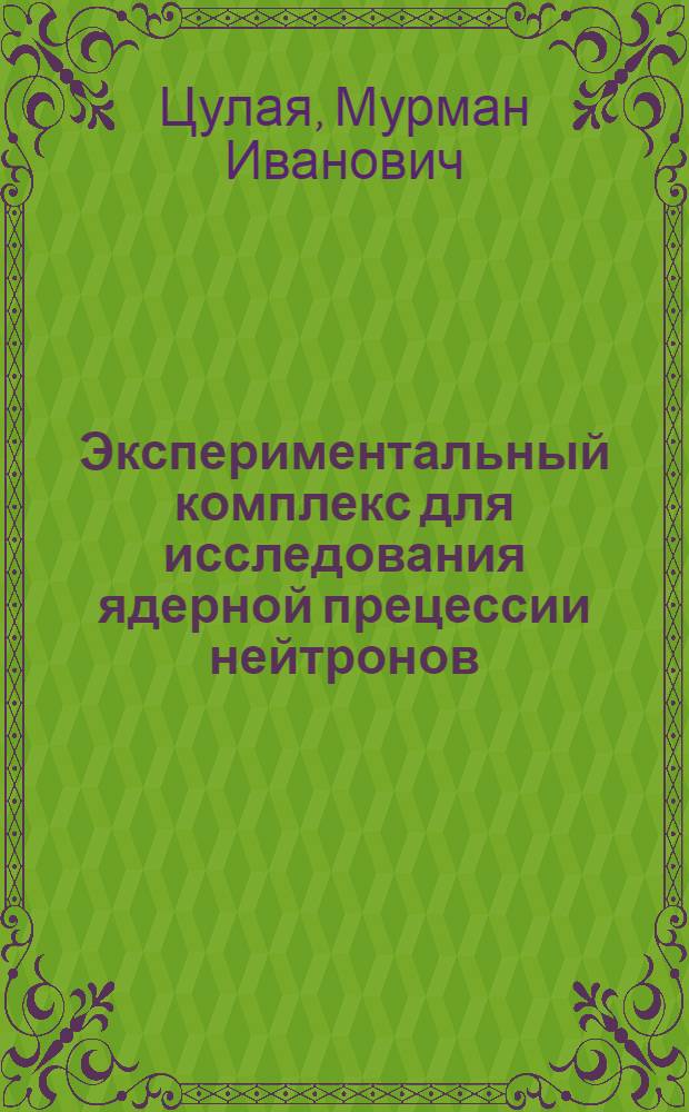 Экспериментальный комплекс для исследования ядерной прецессии нейтронов : Автореф. дис. на соиск. учен. степ. к.ф.-м.н