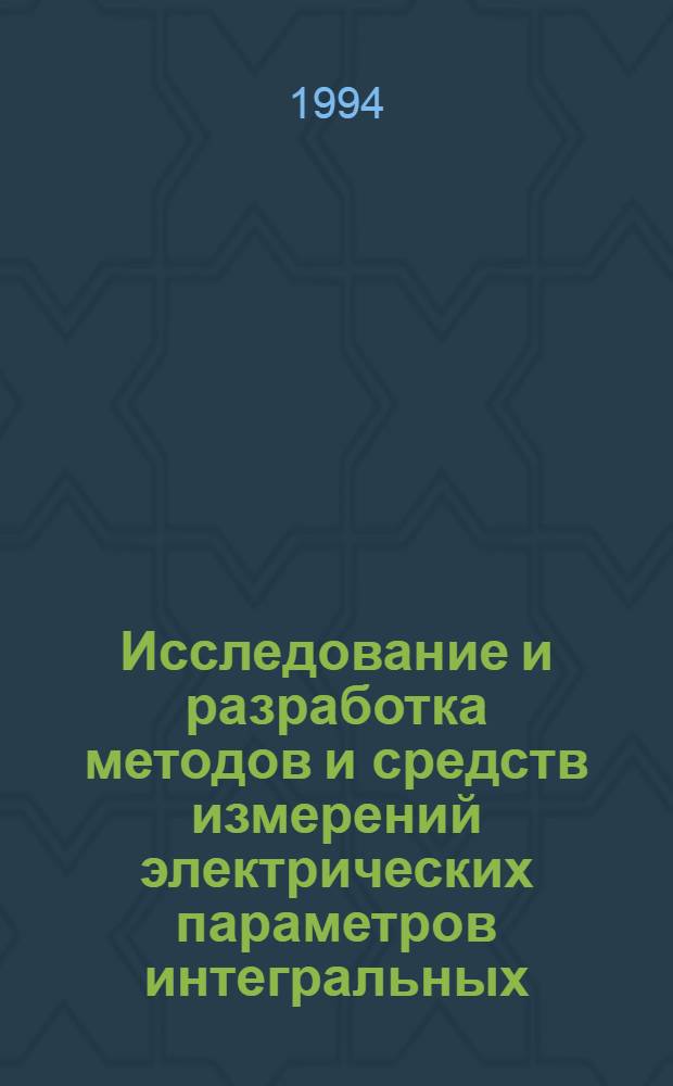 Исследование и разработка методов и средств измерений электрических параметров интегральных (гибридных) ЦАП и АЦП в системах технологического контроля : Автореф. дис. на соиск. учен. степ. к.т.н