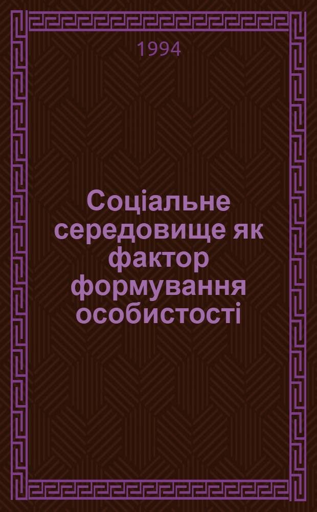 Соцiальне середовище як фактор формування особистостi :(Соц.-фiлос. аналiз) : Автореф. дис. на соиск. учен. степ. к.филос.н