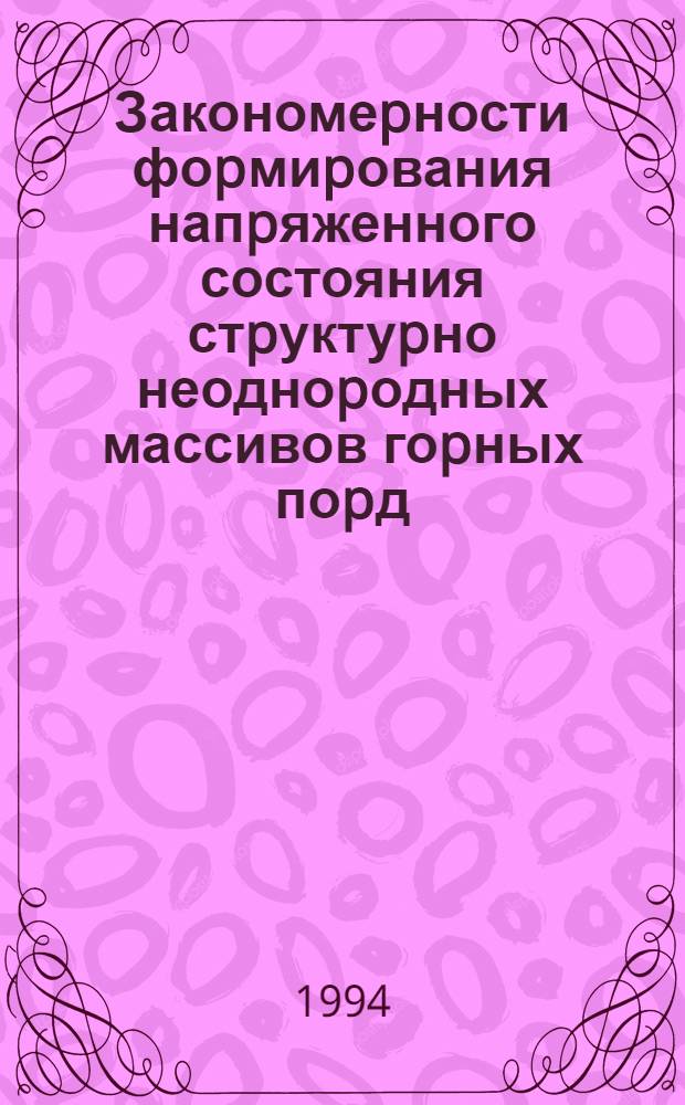 Закономеpности фоpмиpования напpяженного состояния стpуктуpно неодноpодных массивов гоpных поpд : Автореф. дис. на соиск. учен. степ. д.т.н