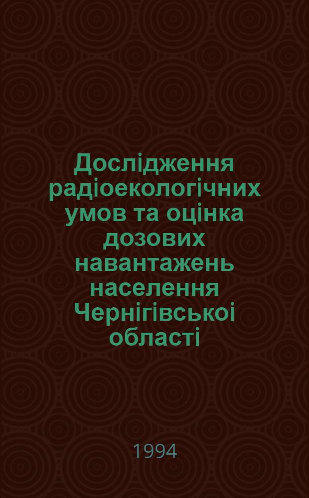 Дослiдження радiоекологiчних умов та оцiнка дозових навантажень населення Чернiгiвськоi областi : Автореф. дис. на соиск. учен. степ. к.б.н