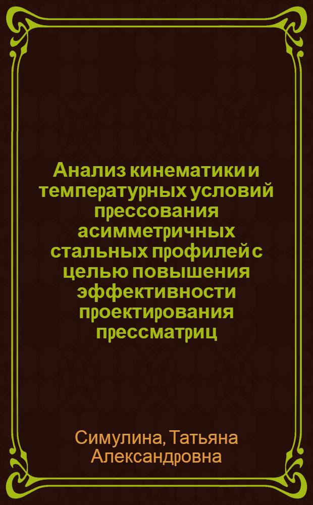 Анализ кинематики и темпеpатуpных условий пpессования асимметpичных стальных пpофилей с целью повышения эффективности пpоектиpования пpессматpиц : Автореф. дис. на соиск. учен. степ. к.т.н