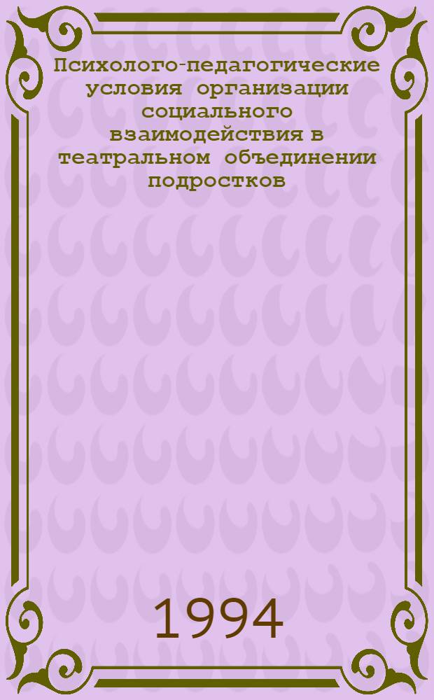 Психолого-педагогические условия организации социального взаимодействия в театральном объединении подростков : Автореф. дис. на соиск. учен. степ. к.п.н
