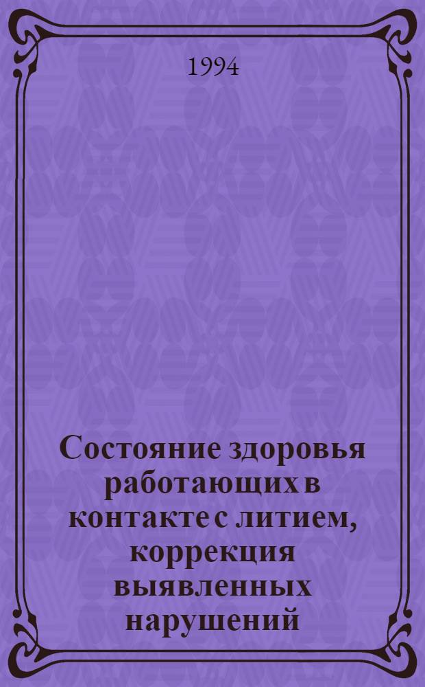 Состояние здоровья работающих в контакте с литием, коррекция выявленных нарушений : Автореф. дис. на соиск. учен. степ. к.м.н