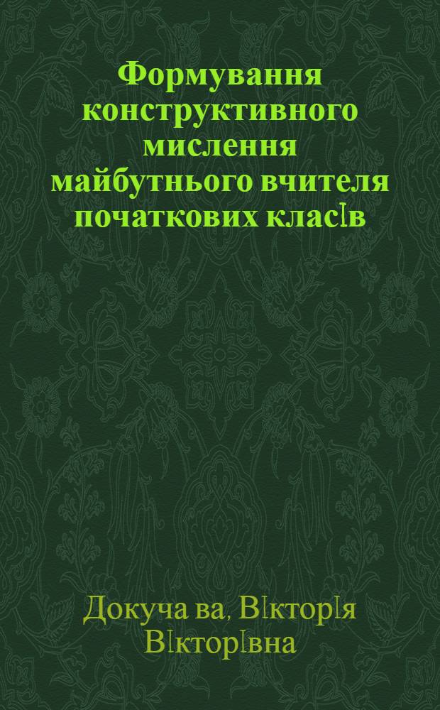 Формування конструктивного мислення майбутнього вчителя початкових класiв : Автореф. дис. на соиск. учен. степ. к.п.н