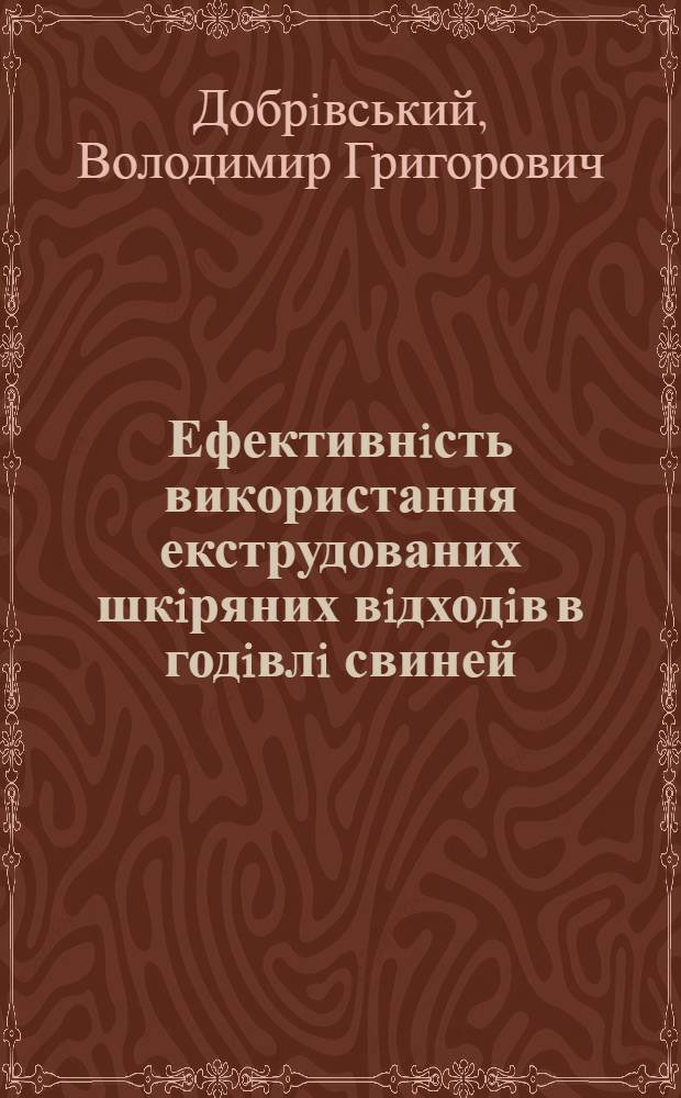 Ефективнiсть використання екструдованих шкiряних вiдходiв в годiвлi свиней : Автореф. дис. на соиск. учен. степ. к.с.-х.н