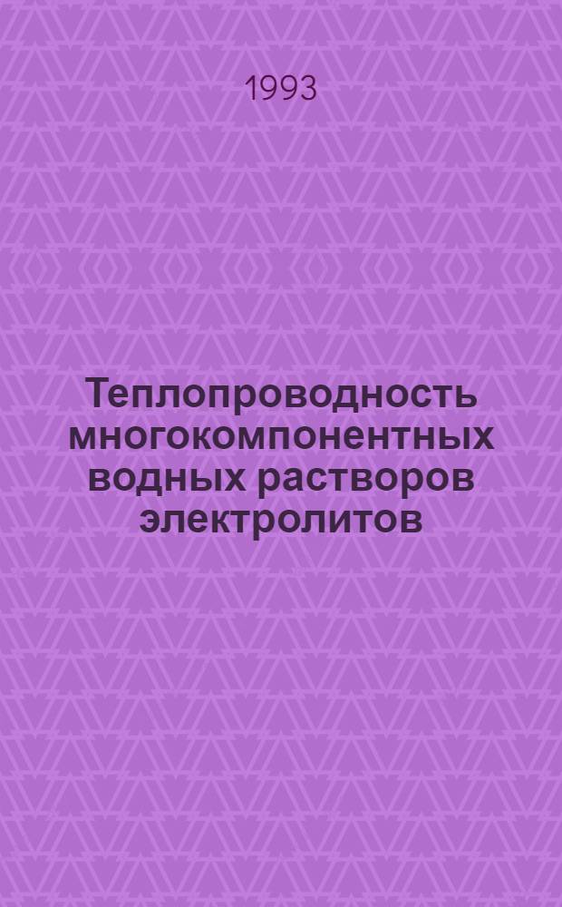 Теплопроводность многокомпонентных водных растворов электролитов : Автореф. дис. на соиск. учен. степ. к.т.н