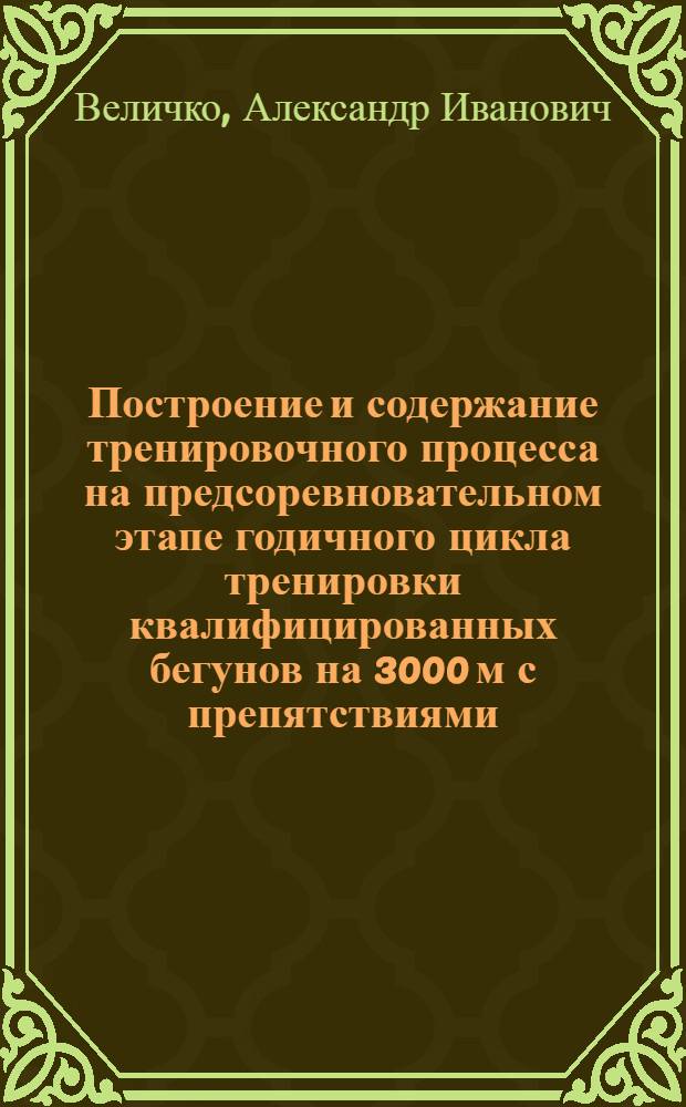 Построение и содержание тренировочного процесса на предсоревновательном этапе годичного цикла тренировки квалифицированных бегунов на 3000 м с препятствиями : Автореф. дис. на соиск. учен. степ. к.п.н