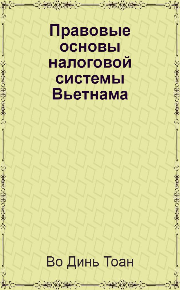 Правовые основы налоговой системы Вьетнама : Автореф. дис. на соиск. учен. степ. к.ю.н