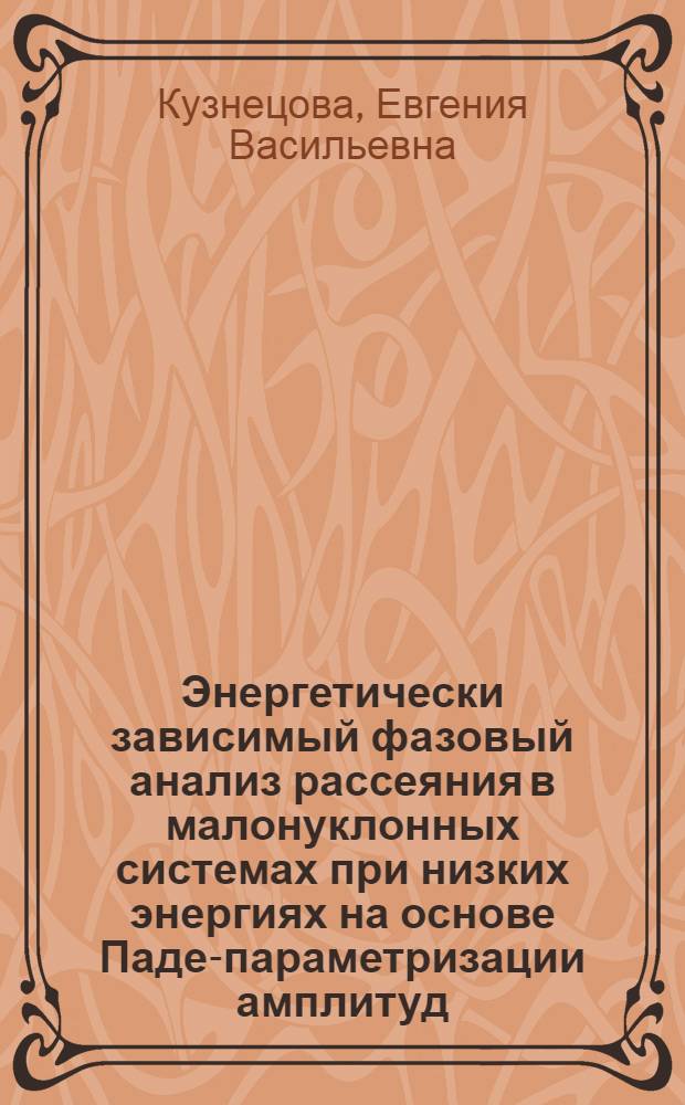 Энергетически зависимый фазовый анализ рассеяния в малонуклонных системах при низких энергиях на основе Паде-параметризации амплитуд : Автореф. дис. на соиск. учен. степ. к.ф.-м.н