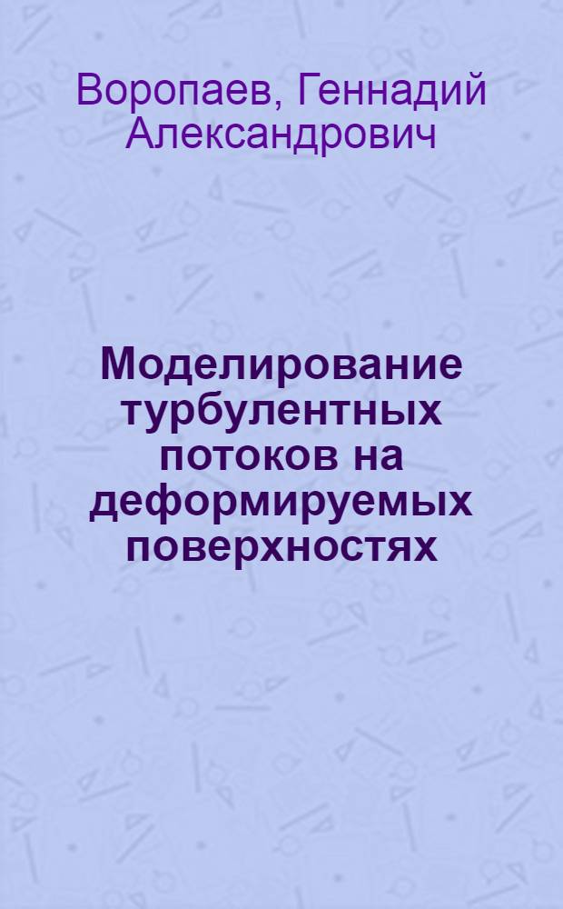 Моделирование турбулентных потоков на деформируемых поверхностях : Автореф. дис. на соиск. учен. степ. д.ф.-м.н