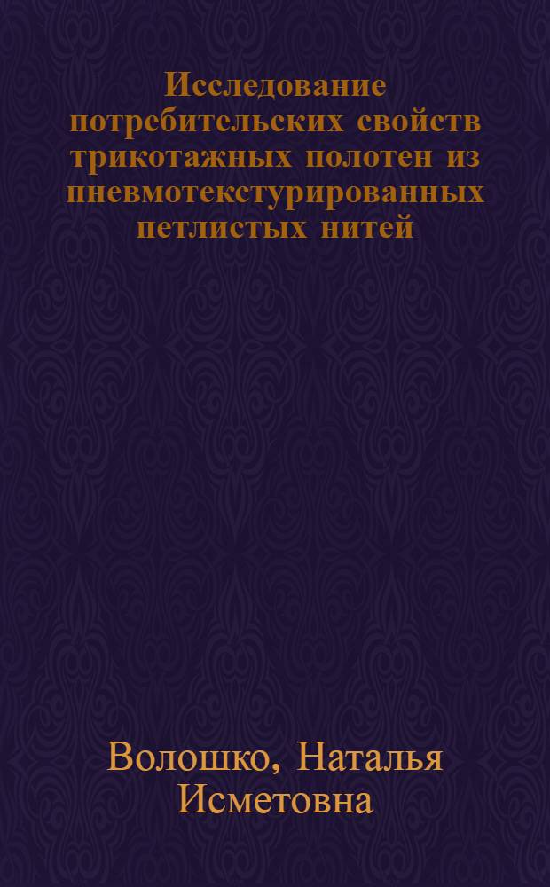 Исследование потребительских свойств трикотажных полотен из пневмотекстурированных петлистых нитей : Автореф. дис. на соиск. учен. степ. к.т.н