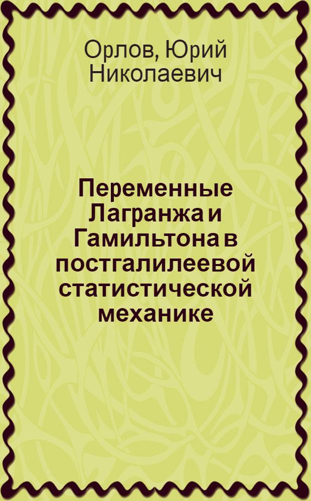 Пеpеменные Лагpанжа и Гамильтона в постгалилеевой статистической механике : Автореф. дис. на соиск. учен. степ. к.ф.-м.н