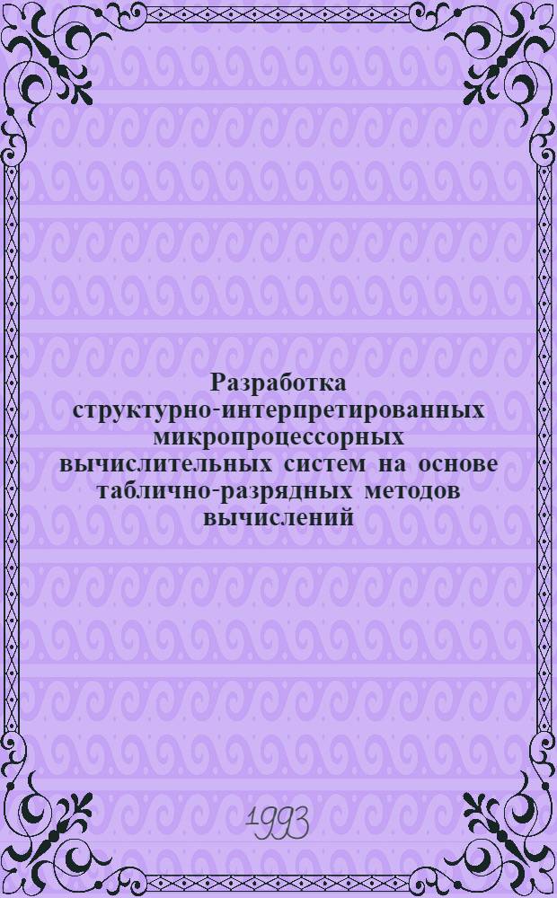 Разработка структурно-интерпретированных микропроцессорных вычислительных систем на основе таблично-разрядных методов вычислений : Автореф. дис. на соиск. учен. степ. к.т.н
