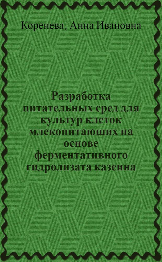 Разработка питательных сред для культур клеток млекопитающих на основе ферментативного гидролизата казеина : Автореф. дис. на соиск. учен. степ. к.т.н