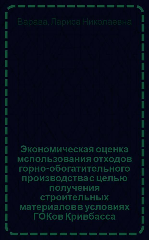 Экономическая оценка мспользования отходов горно-обогатительного производства с целью получения строительных материалов в условиях ГОКов Кривбасса : Автореф. дис. на соиск. учен. степ. к.э.н