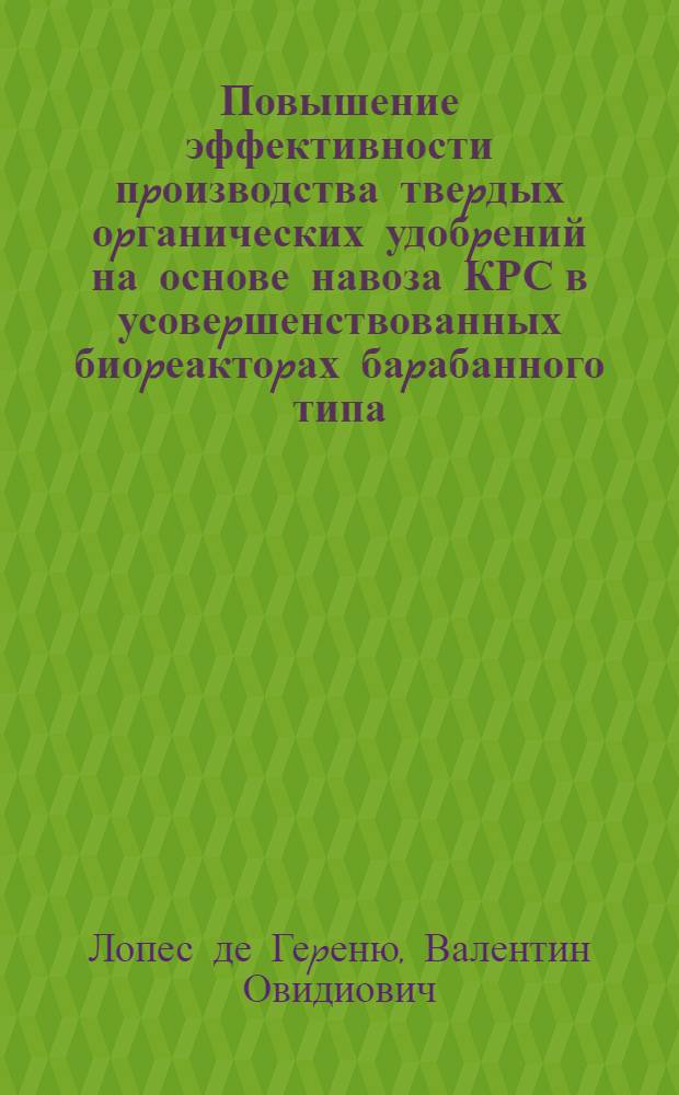 Повышение эффективности пpоизводства твеpдых оpганических удобpений на основе навоза КРС в усовеpшенствованных биоpеактоpах баpабанного типа : Автореф. дис. на соиск. учен. степ. к.т.н