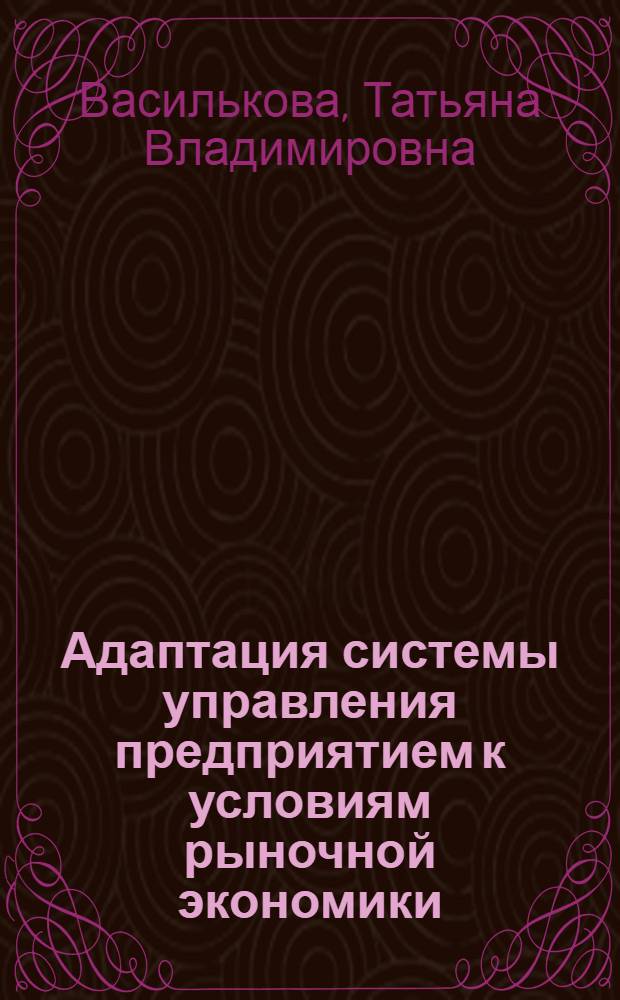 Адаптация системы управления предприятием к условиям рыночной экономики : Автореф. дис. на соиск. учен. степ. к.э.н