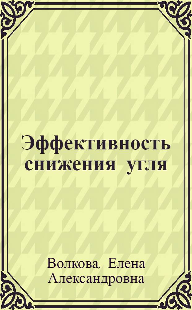 Эффективность снижения угля: (На прим. Караганд. угол. бассейна) : Автореф. дис. на соиск. учен. степ. к.э.н