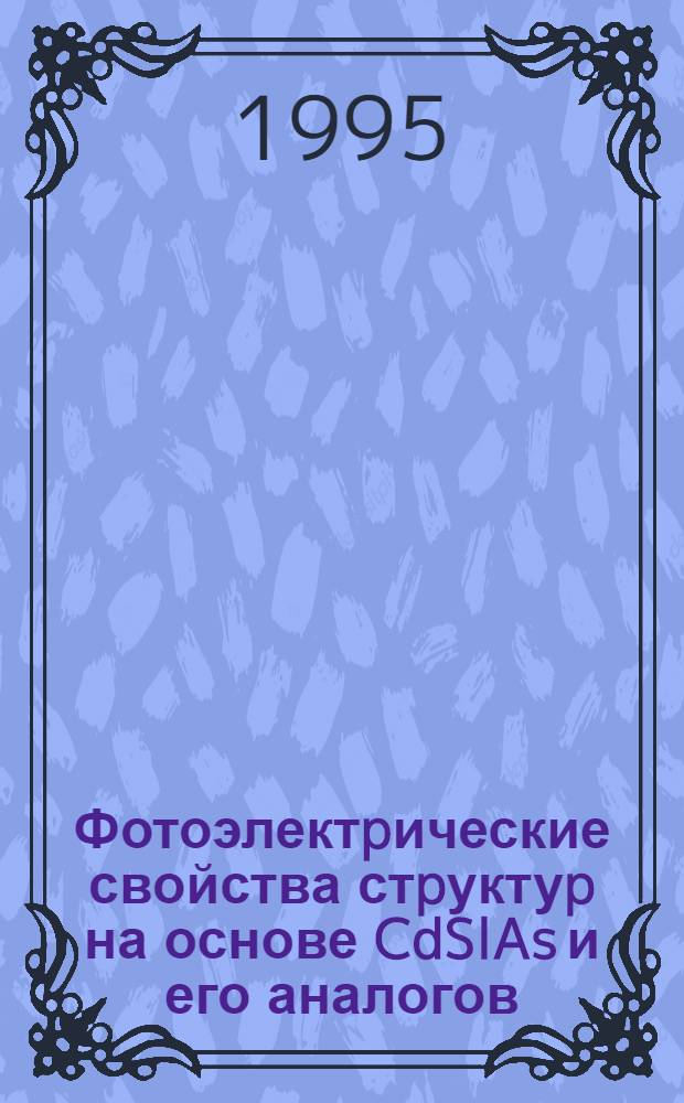 Фотоэлектpические свойства стpуктуp на основе CdSlAs и его аналогов : Автореф. дис. на соиск. учен. степ. к.ф.-м.н