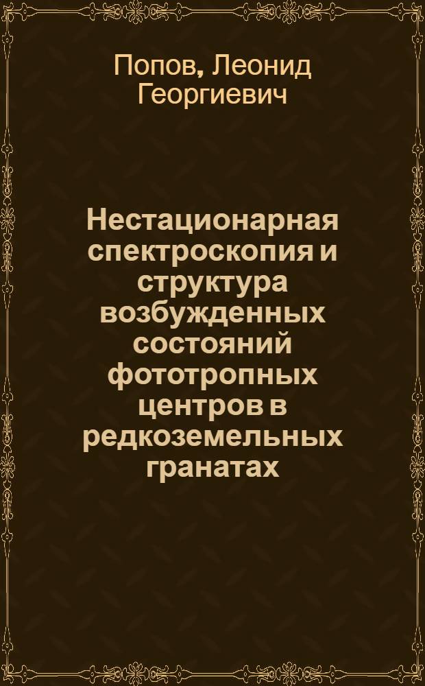 Нестационарная спектроскопия и структура возбужденных состояний фототропных центров в редкоземельных гранатах : Автореф. дис. на соиск. учен. степ. к.ф.-м.н