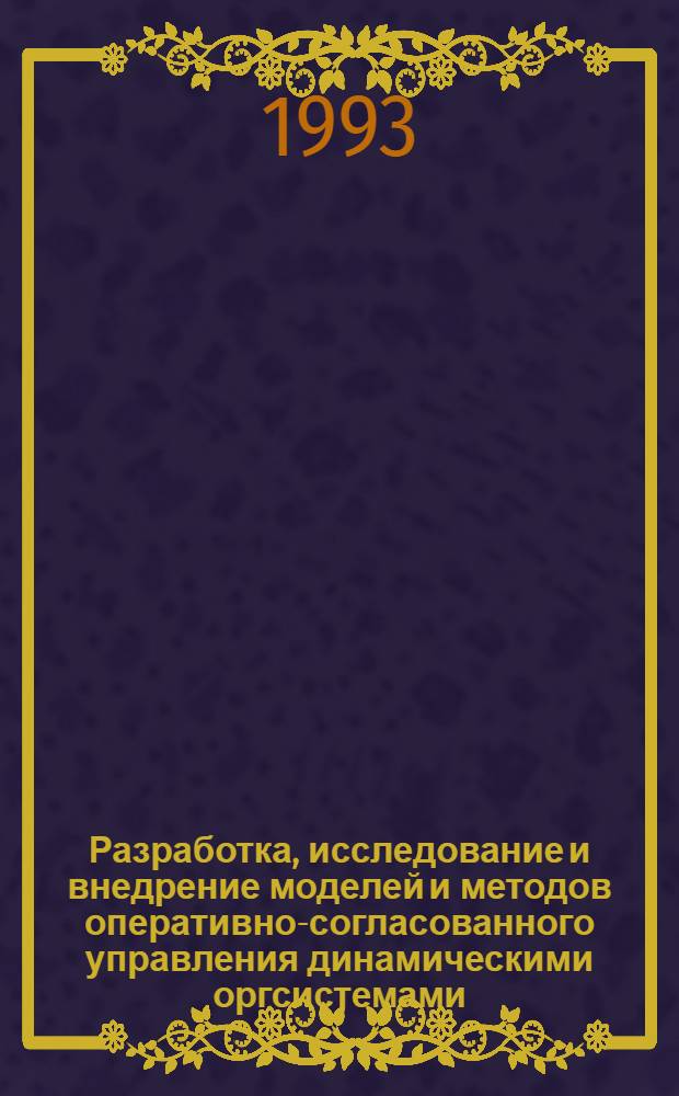 Разработка, исследование и внедрение моделей и методов оперативно-согласованного управления динамическими оргсистемами: (На прим. приборостроит. предприятия) : Автореф. дис. на соиск. учен. степ. к.т.н