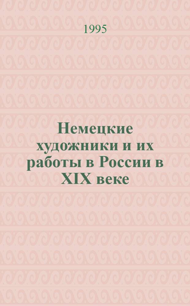 Немецкие художники и их pаботы в России в ХIХ веке : Автореф. дис. на соиск. учен. степ. к.иск