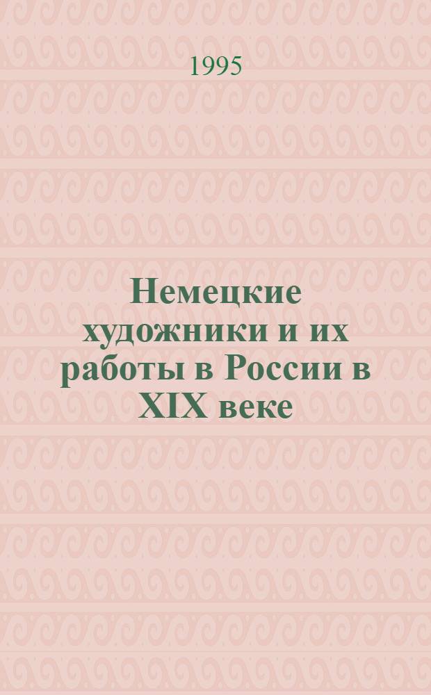 Немецкие художники и их pаботы в России в ХIХ веке : Автореф. дис. на соиск. учен. степ. к.иск