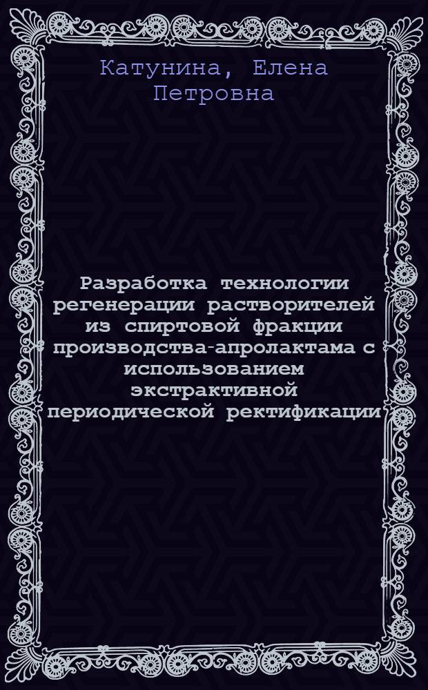 Разработка технологии регенерации растворителей из спиртовой фракции производства -капролактама с использованием экстрактивной периодической ректификации : Автореф. дис. на соиск. учен. степ. к.т.н