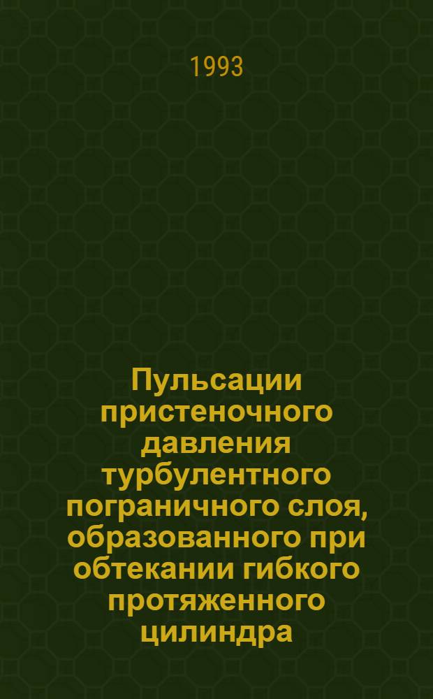 Пульсации пристеночного давления турбулентного пограничного слоя, образованного при обтекании гибкого протяженного цилиндра : Автореф. дис. на соиск. учен. степ. к.т.н