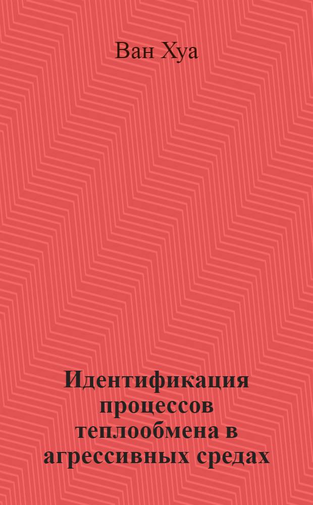 Идентификация процессов теплообмена в агрессивных средах : Автореф. дис. на соиск. учен. степ. к.т.н