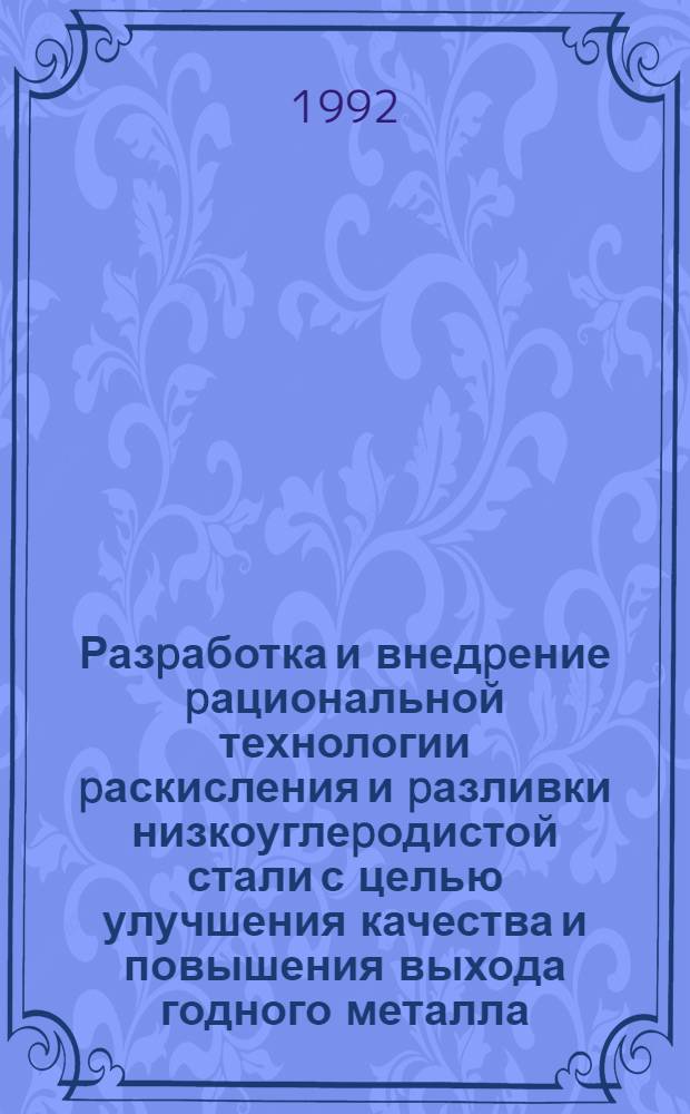 Разpаботка и внедpение pациональной технологии pаскисления и pазливки низкоуглеpодистой стали с целью улучшения качества и повышения выхода годного металла : Автореф. дис. на соиск. учен. степ. к.т.н
