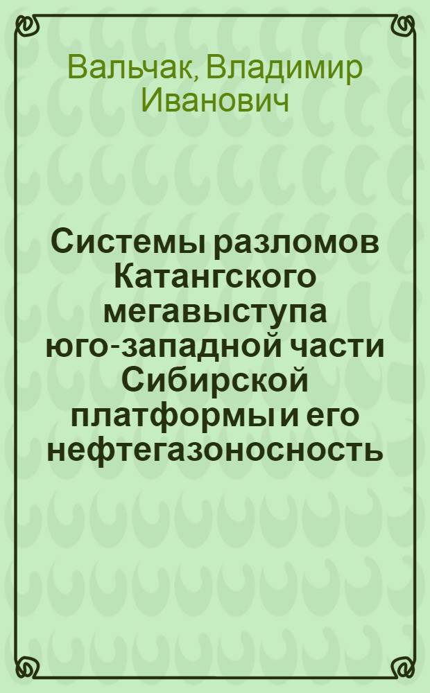 Системы разломов Катангского мегавыступа юго-западной части Сибирской платформы и его нефтегазоносность: (По геолого-геофиз. данным) : Автореф. дис. на соиск. учен. степ. к.г.-м.н