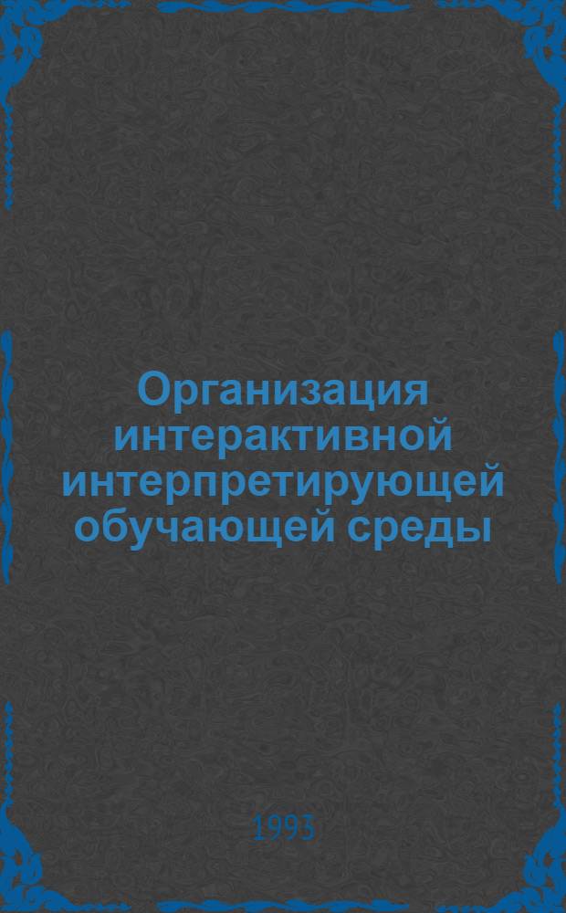 Организация интерактивной интерпретирующей обучающей среды : Автореф. дис. на соиск. учен. степ. к.т.н