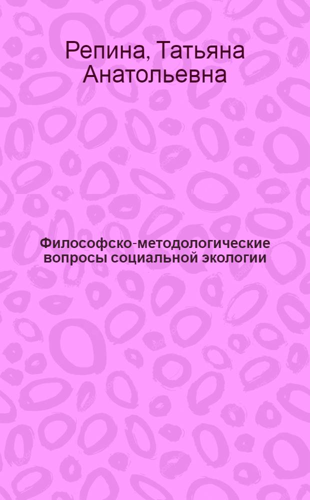 Философско-методологические вопросы социальной экологии : Автореф. дис. на соиск. учен. степ. к.филос. н