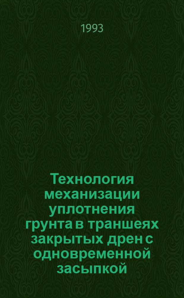 Технология механизации уплотнения грунта в траншеях закрытых дрен с одновременной засыпкой : Автореф. дис. на соиск. учен. степ. к.т.н