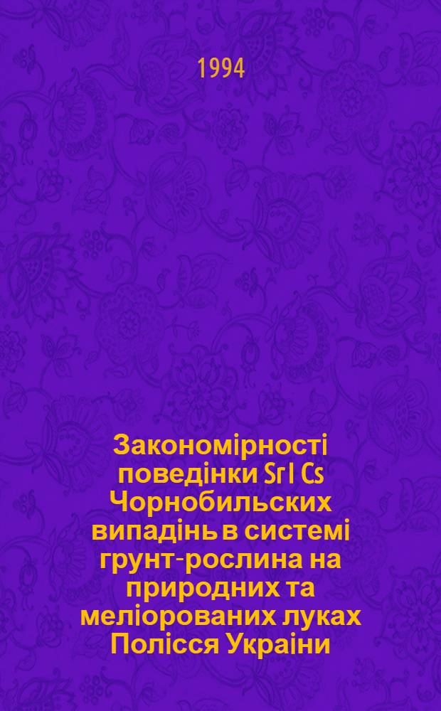 Закономiрностi поведiнки Sr I Cs Чорнобильских випадiнь в системi грунт-рослина на природних та мелiорованих луках Полiсся Украiни : Автореф. дис. на соиск. учен. степ. к.б.н