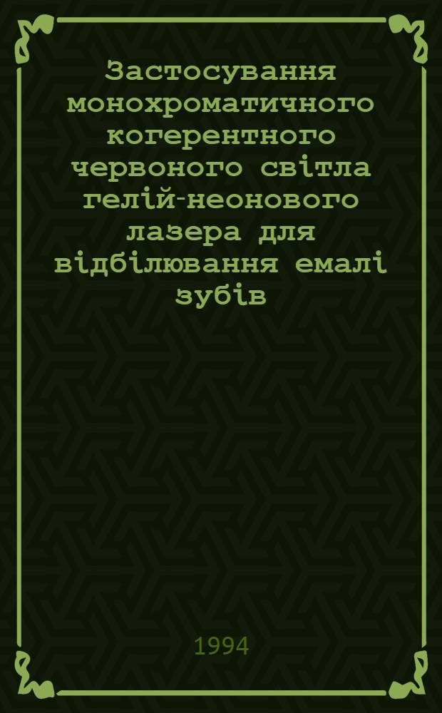 Застосування монохроматичного когерентного червоного свiтла гелiй-неонового лазера для вiдбiлювання емалi зубiв, уражених флюoрозом: (Клiнiко-лаб. дослiдження) : Автореф. дис. на соиск. учен. степ. к.м.н