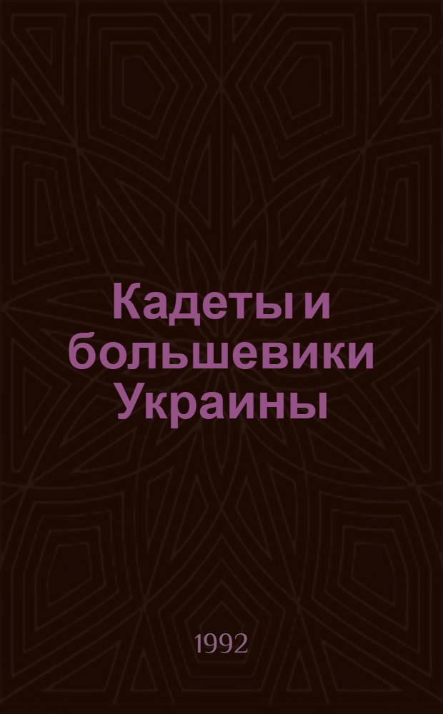 Кадеты и большевики Украины: доктрины, противоборство и исторические результаты:(Март-октябрь 1917 г.) : Автореф. дис. на соиск. учен. степ. к.ист.н