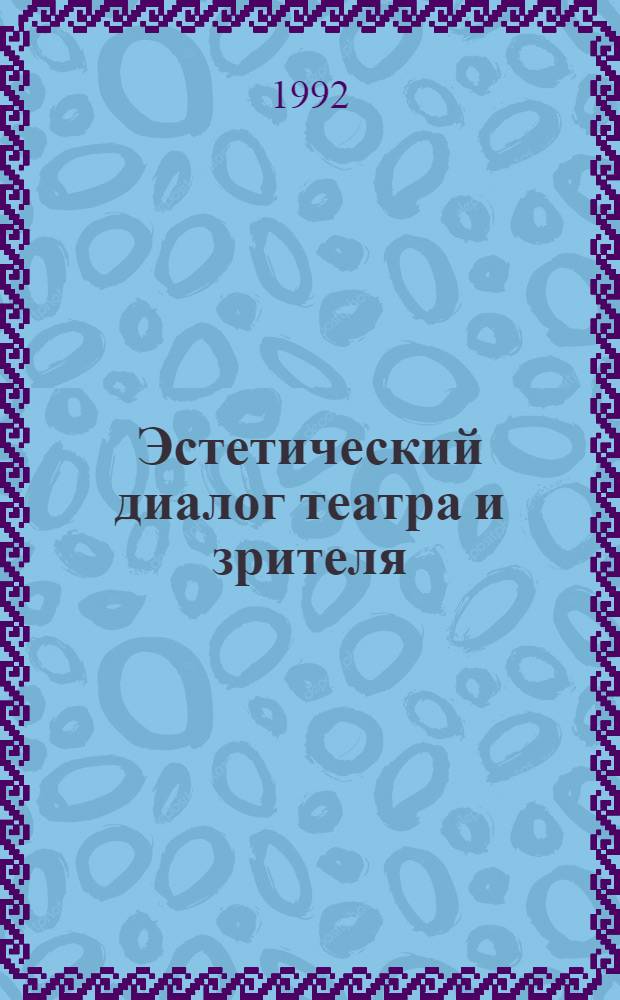 Эстетический диалог театра и зрителя: (Журнал"Театр и искусство" на рубеже Х1Х-ХХ веков) : Автореф. дис. на соиск. учен. степ. к.филос.н