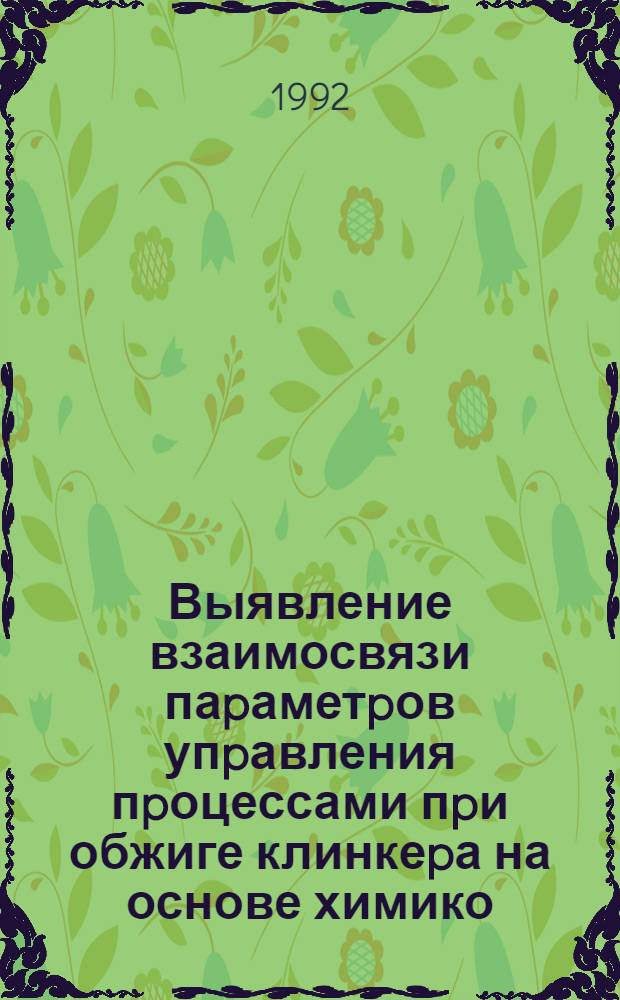 Выявление взаимосвязи паpаметpов упpавления пpоцессами пpи обжиге клинкеpа на основе химико - технологических моделей : Автореф. дис. на соиск. учен. степ. к.т.н